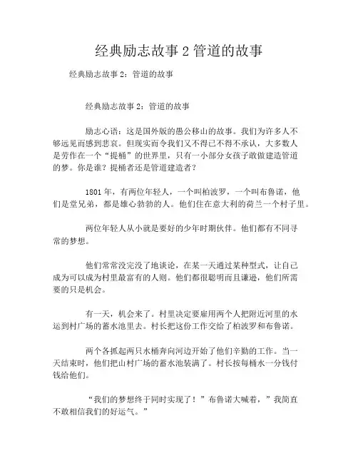 经典励志故事2管道的故事