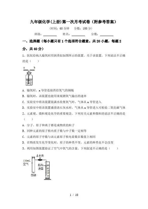 九年级化学(上册)第一次月考试卷(附参考答案)