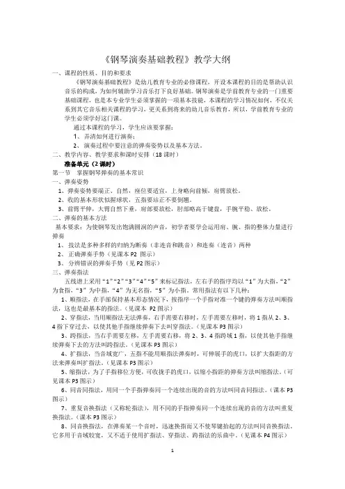 《钢琴演奏教程》教学大纲