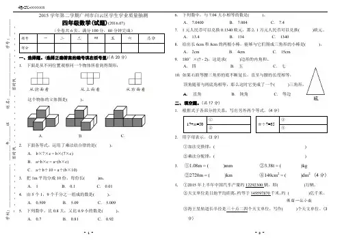 广州市白云区2015-2016学年第二学期人教版四年级数学下册期末试卷(附答案)