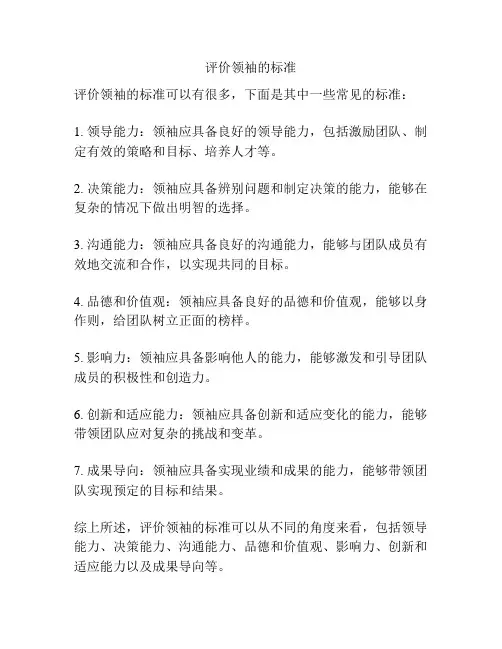 评价领袖的标准