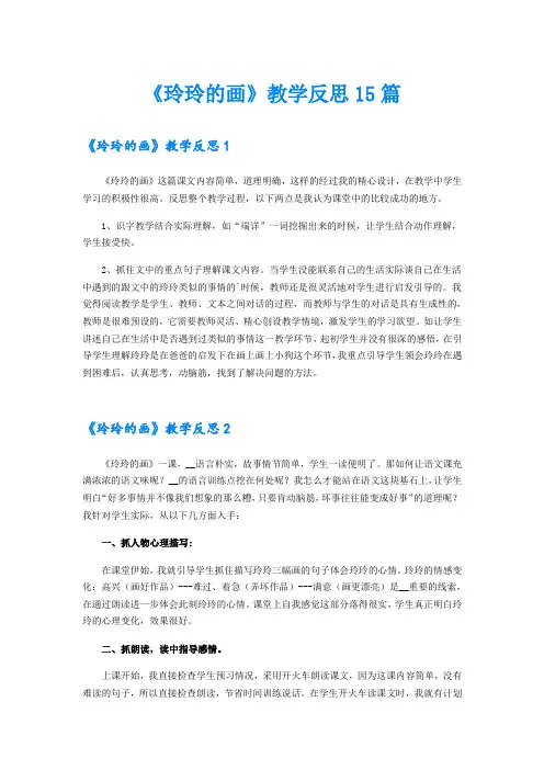 《玲玲的画》教学反思15篇