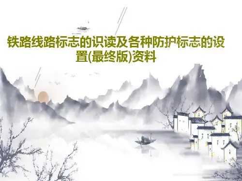 铁路线路标志的识读及各种防护标志的设置(最终版)资料共70页文档