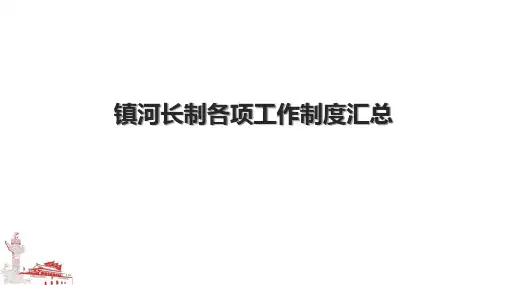 镇河长制各项工作制度汇总.pptx