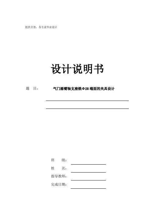 机械制造技术课程设计气门摇臂轴支座加工工艺及铣28端面夹具设计【全套图纸】