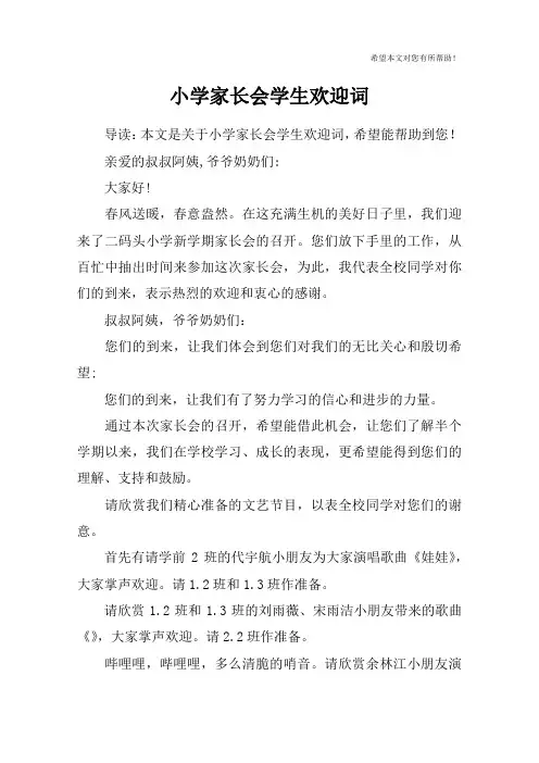 小学家长会学生欢迎词