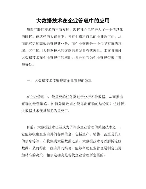 大数据技术在企业管理中的应用