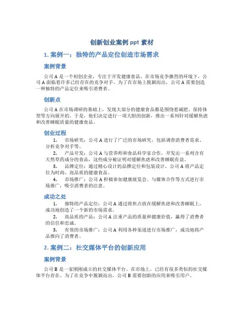 创新创业案例ppt素材