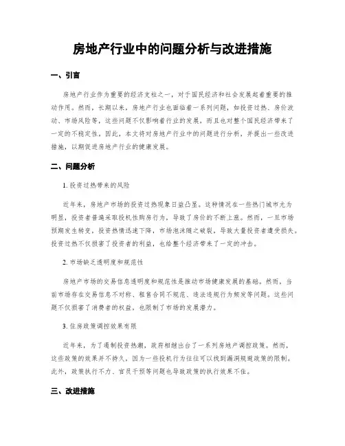 房地产行业中的问题分析与改进措施