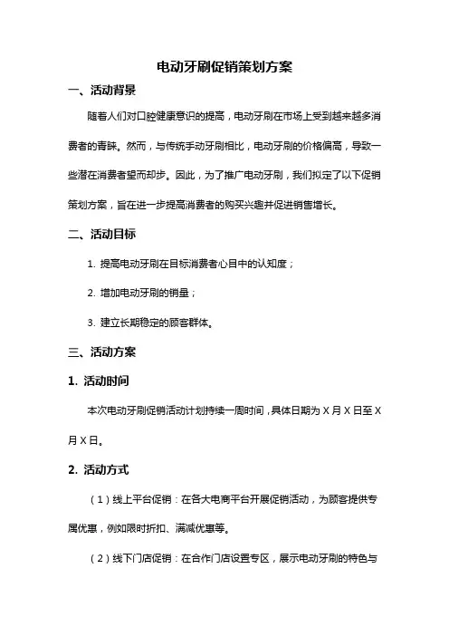 电动牙刷促销策划方案