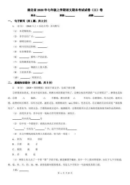 湖北省2020年七年级上学期语文期末考试试卷(II)卷(新版)
