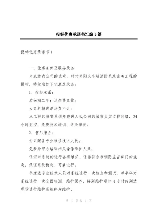 投标优惠承诺书汇编5篇