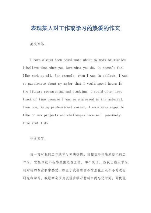 表现某人对工作或学习的热爱的作文