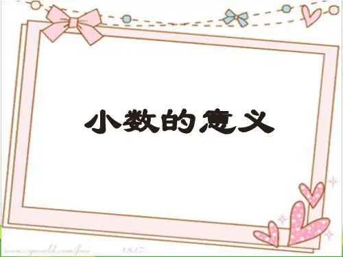 沪教版四年级数学下册《小数的意义》优质课课件