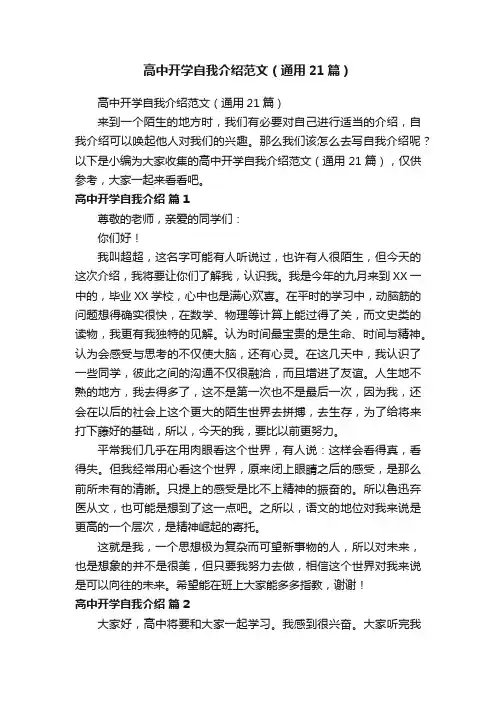 高中开学自我介绍范文（通用21篇）