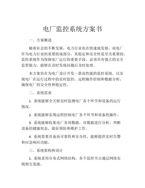 电厂监控系统方案书