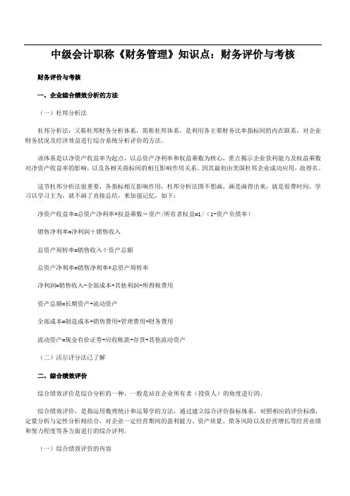 中级会计职称《财务管理》知识点：财务评价与考核
