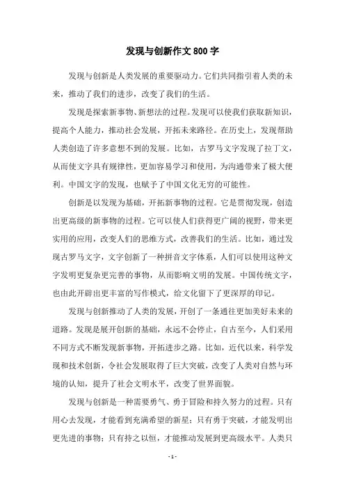 发现与创新作文800字