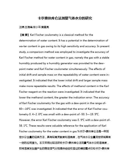 卡尔·费休库仑法测量气体水分的研究