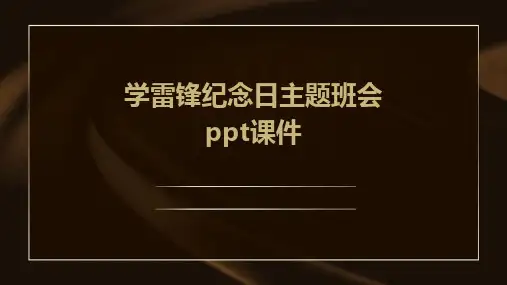 学雷锋纪念日主题班会ppt课件