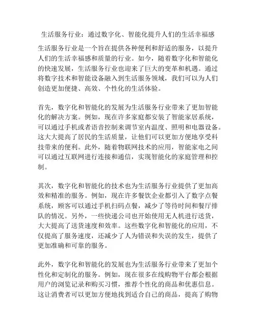 生活服务行业：通过数字化、智能化提升人们的生活幸福感