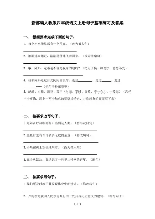 新部编人教版四年级语文上册句子基础练习及答案
