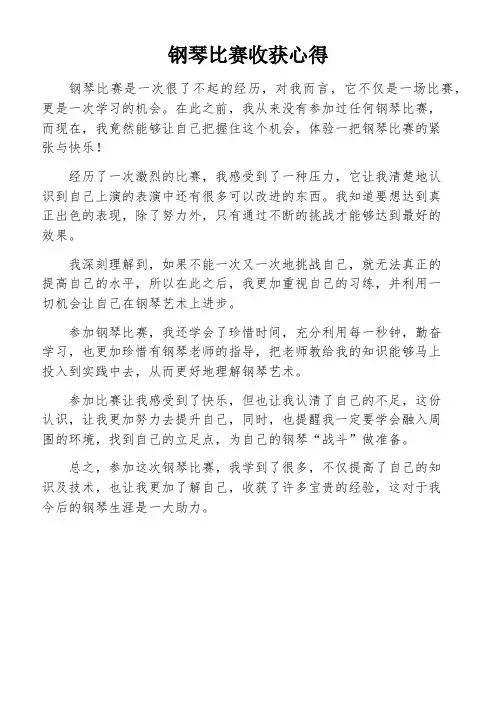 钢琴比赛收获心得