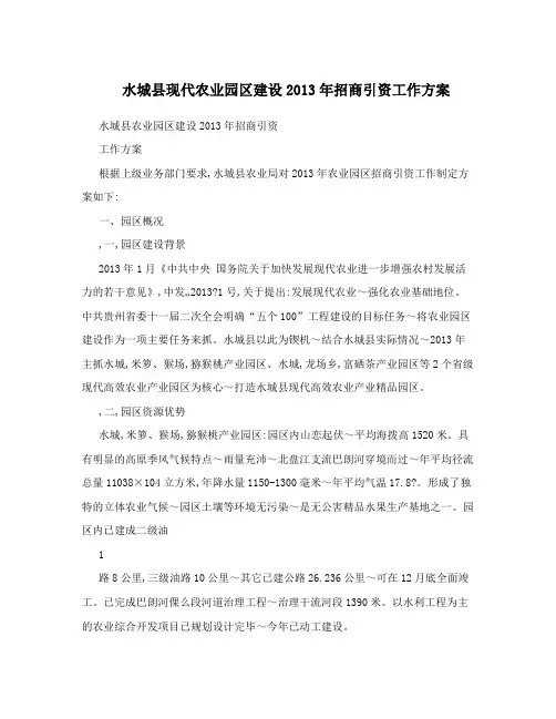 水城县现代农业园区建设2013年招商引资工作方案