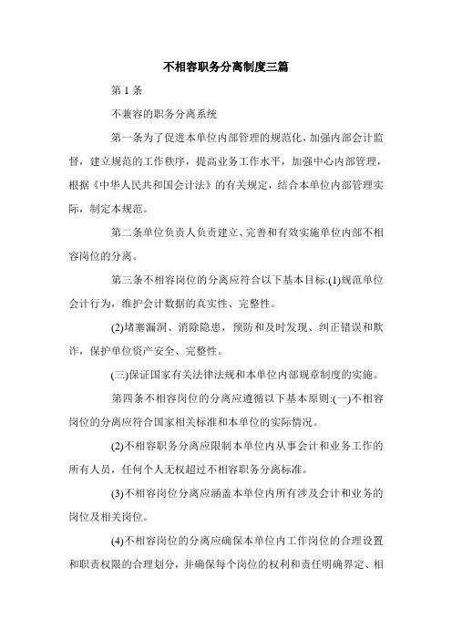 不相容职务分离制度三篇.doc
