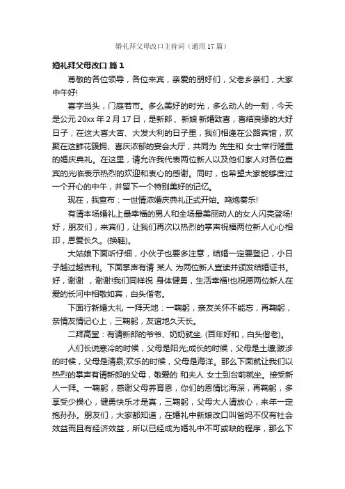 婚礼拜父母改口主持词（通用17篇）