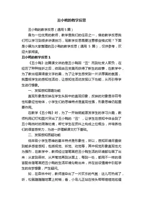 丑小鸭的教学反思（通用5篇）