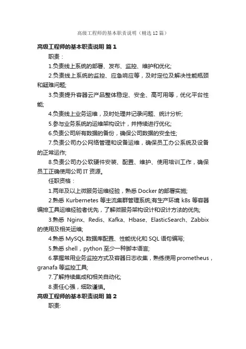 高级工程师的基本职责说明（精选12篇）