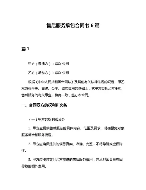 售后服务承包合同书6篇