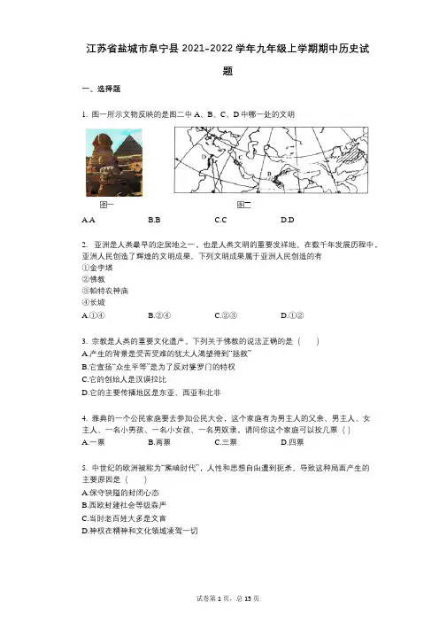 江苏省盐城市阜宁县2021-2022学年-有答案-九年级上学期期中历史试题-(1)