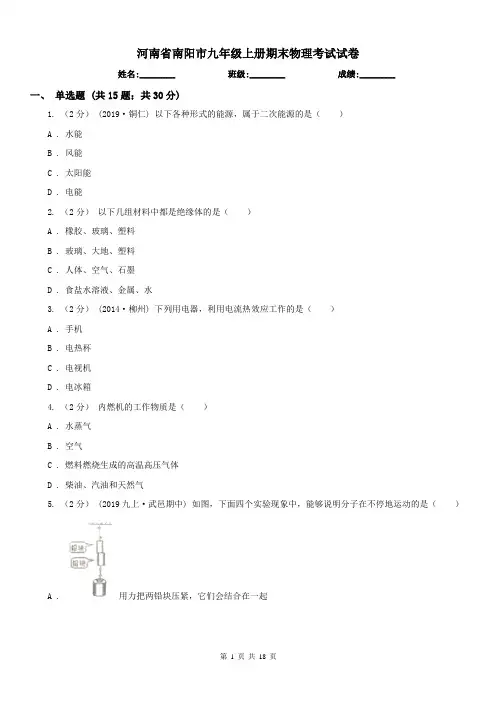 河南省南阳市九年级上册期末物理考试试卷