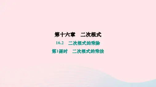 2023-2024学年人教版 八年级数学下册16.2二次根式的乘除第1课时二次根式的乘法作业课件