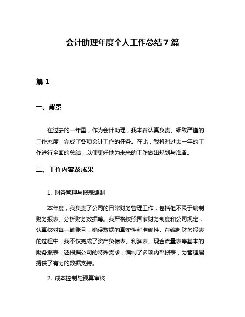 会计助理年度个人工作总结7篇