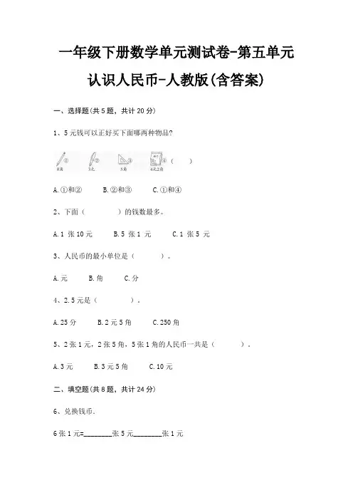 一年级下册数学单元测试卷-第五单元 认识人民币-人教版(含答案)