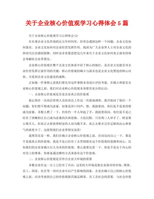关于企业核心价值观学习心得体会5篇(通用)