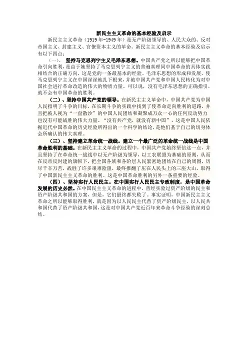 新民主主义革命的基本经验及启示