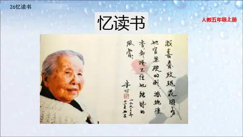 部编版五年级上册语文第26课《忆读书》课件