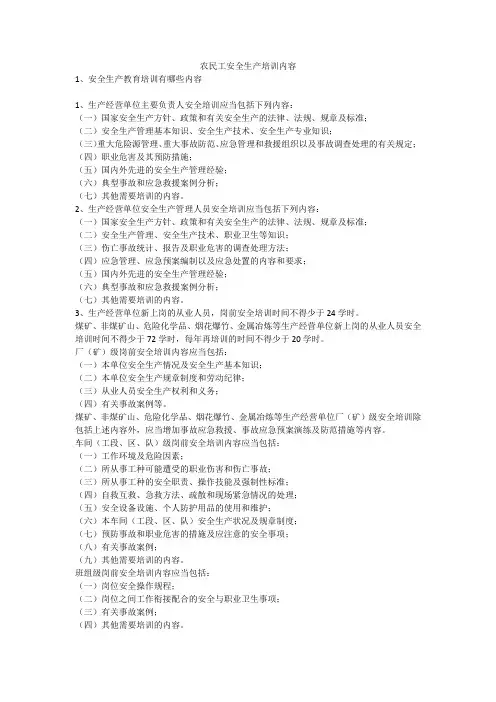 农民工安全生产培训内容安全生产