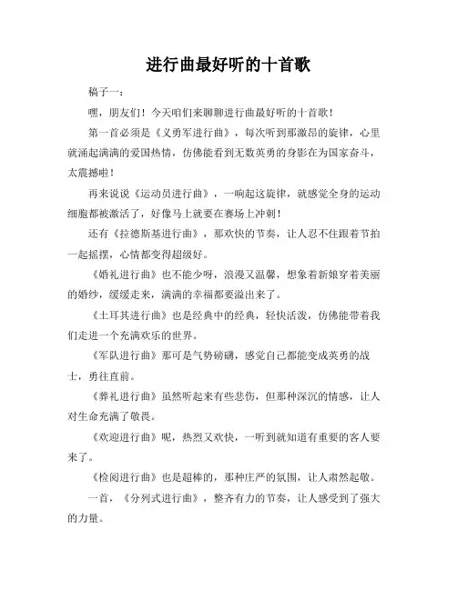进行曲最好听的十首歌