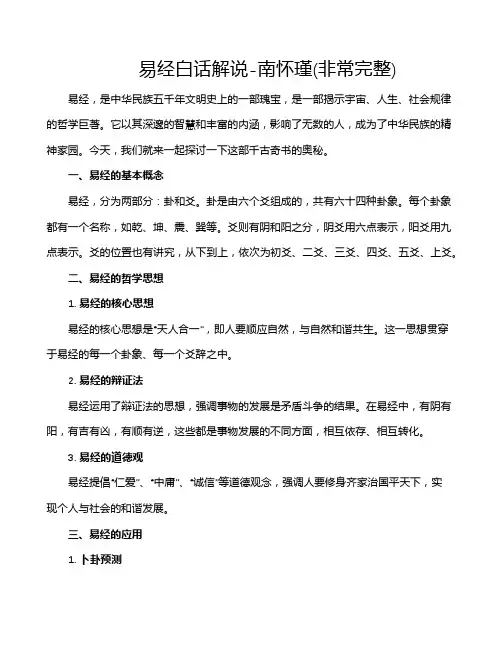 易经白话解说-南怀瑾(非常完整)