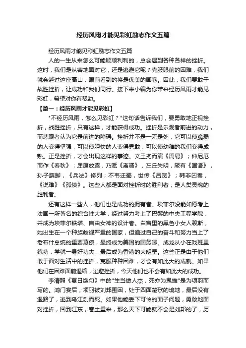 经历风雨才能见彩虹励志作文五篇 2