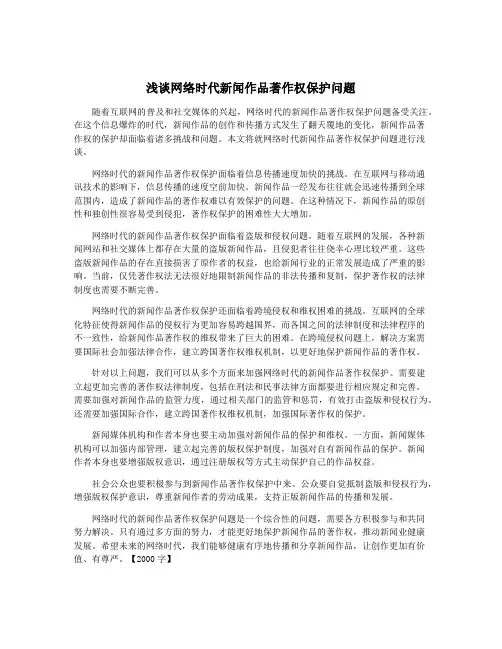 浅谈网络时代新闻作品著作权保护问题
