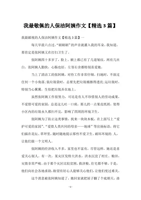 我最敬佩的人保洁阿姨作文【精选3篇】