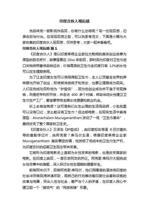 印度合伙人观后感（通用15篇）