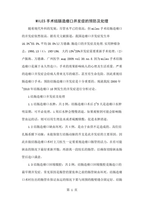 MILES手术结肠造瘘口并发症的预防及处理共4页