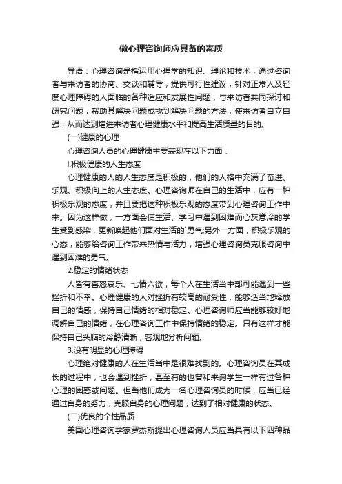 做心理咨询师应具备的素质